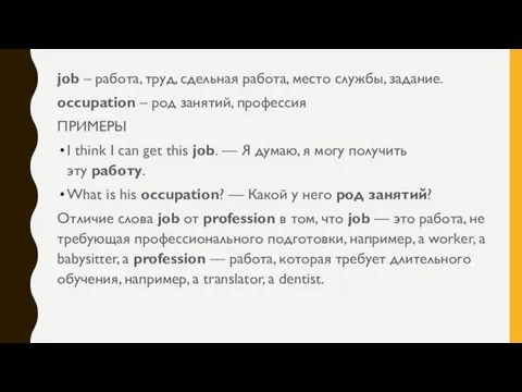 job – работа, труд, сдельная работа, место службы, задание. occupation – род