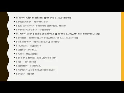 II. Work with machines (работа с машинами): a programmer – программист a