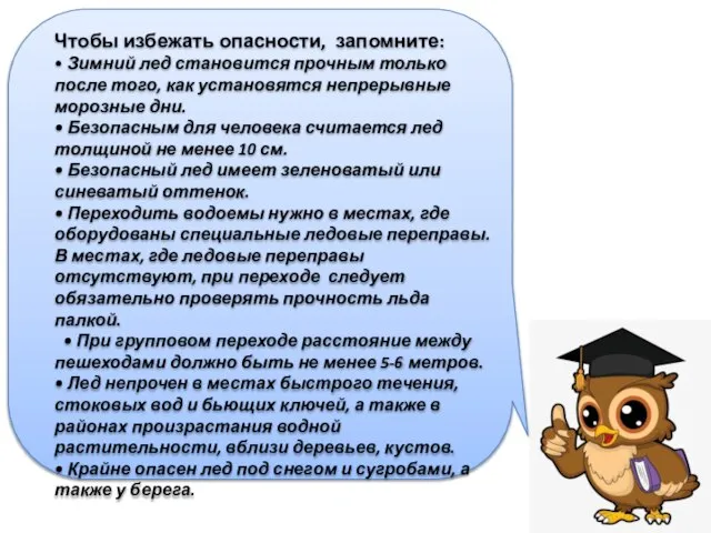 Чтобы избежать опасности, запомните: • Зимний лед становится прочным только после того,