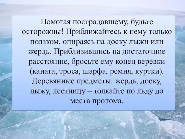 Помогая пострадавшему, будьте осторожны! Приближайтесь к нему только ползком, опираясь на доску