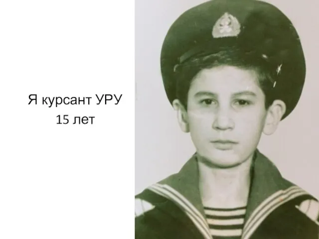 Я курсант УРУ 15 лет