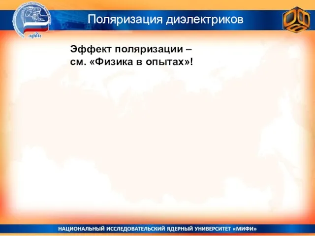 Поляризация диэлектриков Эффект поляризации – см. «Физика в опытах»!