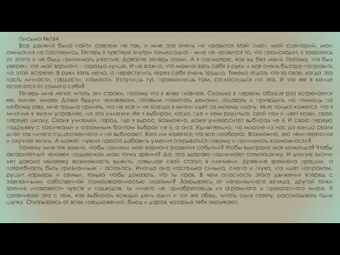 Письмо №164 Все должно было пойти совсем не так, и мне это