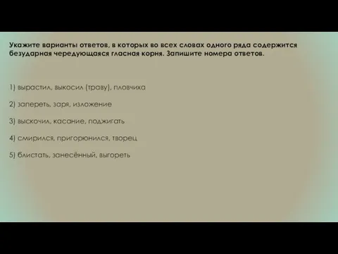 Укажите варианты ответов, в которых во всех словах одного ряда содержится безударная