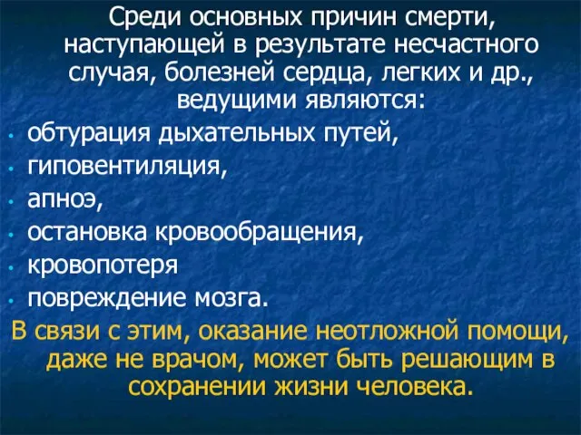 Среди основных причин смерти, наступающей в результате несчастного случая, болезней сердца, легких