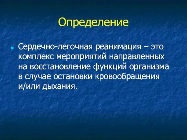 Определение Сердечно-легочная реанимация – это комплекс мероприятий направленных на восстановление функций организма