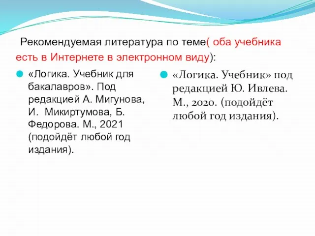 Рекомендуемая литература по теме( оба учебника есть в Интернете в электронном виду):