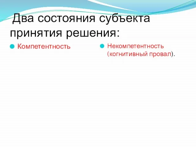 Два состояния субъекта принятия решения: Компетентность Некомпетентность (когнитивный провал).