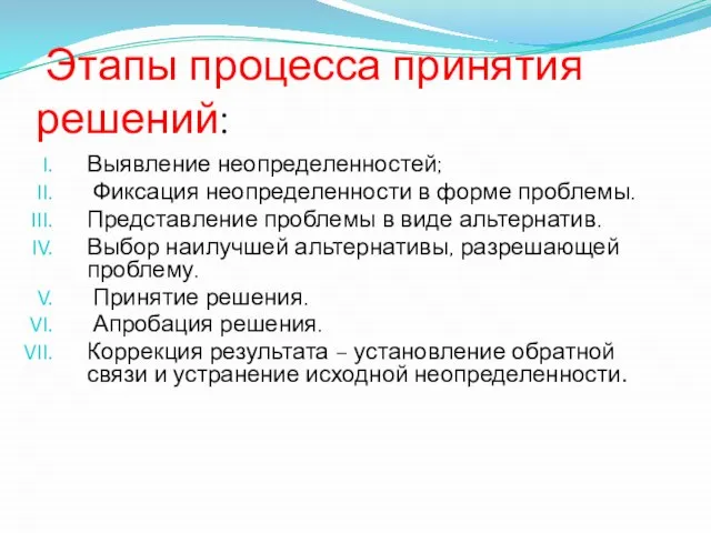 Этапы процесса принятия решений: Выявление неопределенностей; Фиксация неопределенности в форме проблемы. Представление