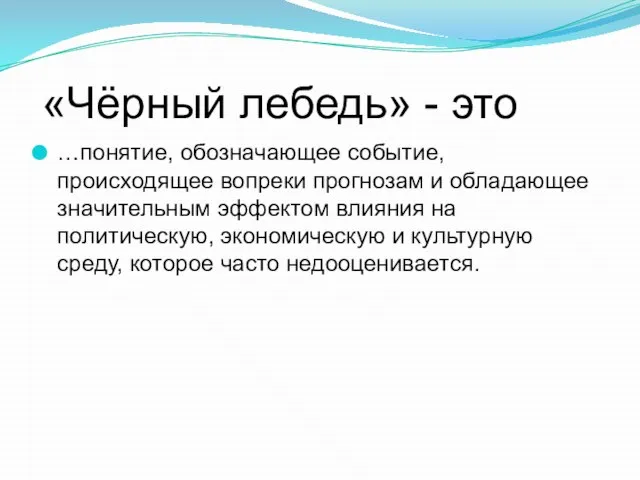 «Чёрный лебедь» - это …понятие, обозначающее событие, происходящее вопреки прогнозам и обладающее