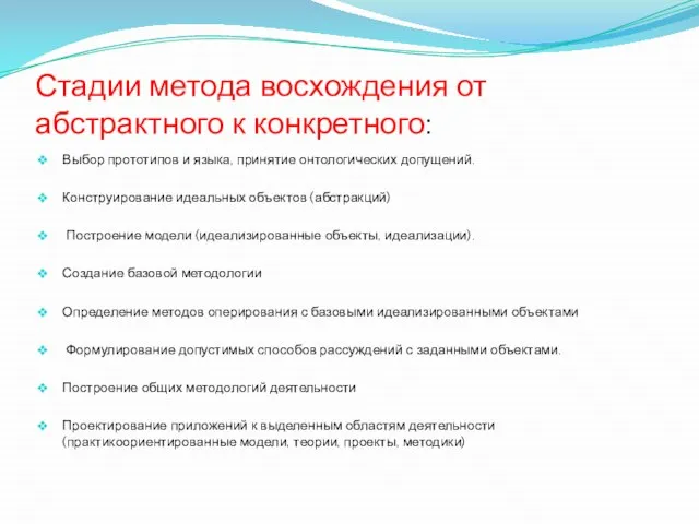 Стадии метода восхождения от абстрактного к конкретного: Выбор прототипов и языка, принятие