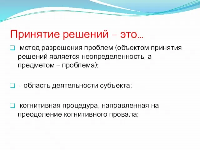 Принятие решений – это… метод разрешения проблем (объектом принятия решений является неопределенность,