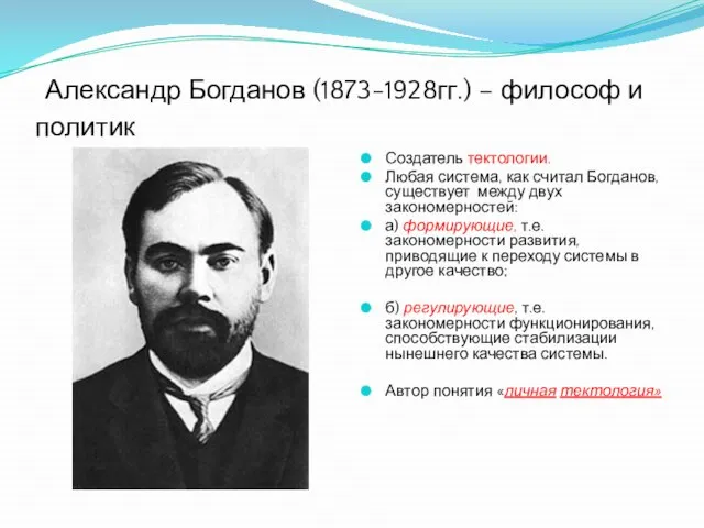Александр Богданов (1873-1928гг.) – философ и политик Создатель тектологии. Любая система, как