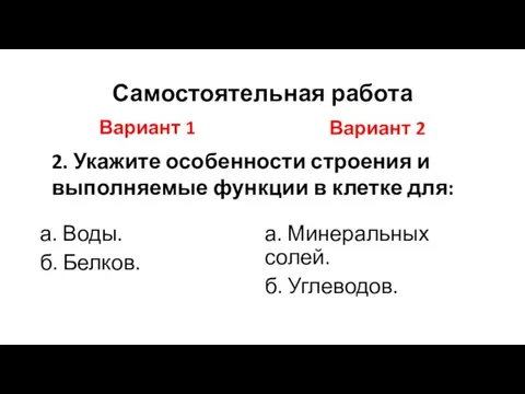 Самостоятельная работа Вариант 1 а. Воды. б. Белков. Вариант 2 а. Минеральных