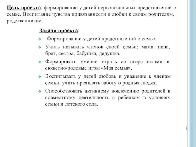 Цель проекта: формирование у детей первоначальных представлений о семье. Воспитание чувства привязанности