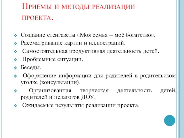 Приёмы и методы реализации проекта. Создание стенгазеты «Моя семья – моё богатство».