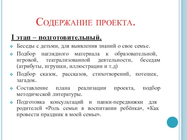 Содержание проекта. I этап – подготовительный. Беседы с детьми, для выявления знаний