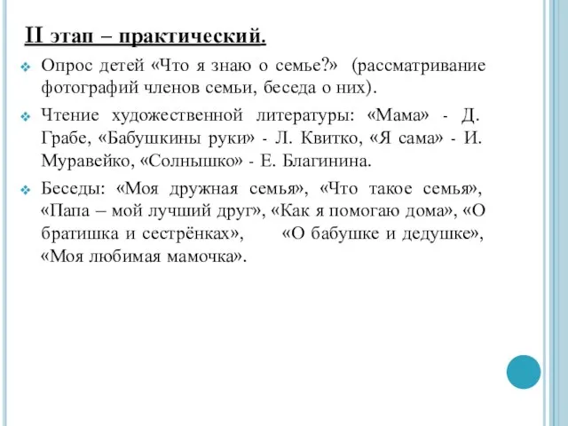 II этап – практический. Опрос детей «Что я знаю о семье?» (рассматривание