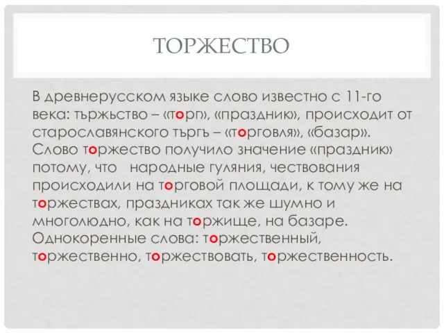 ТОРЖЕСТВО В древнерусском языке слово известно с 11-го века: тържьство – «торг»,