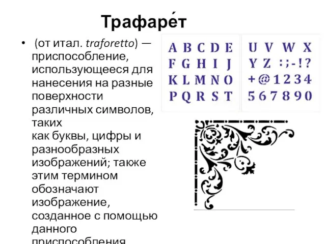 Трафаре́т (от итал. traforetto) — приспособление, использующееся для нанесения на разные поверхности