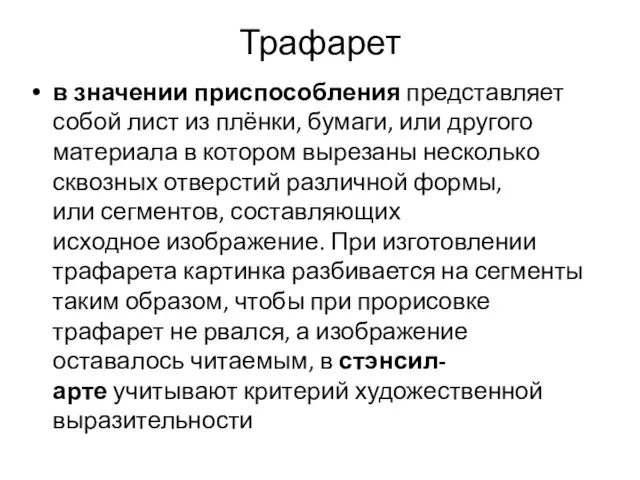 Трафарет в значении приспособления представляет собой лист из плёнки, бумаги, или другого