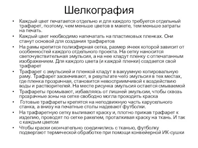 Шелкография Каждый цвет печатается отдельно и для каждого требуется отдельный трафарет, поэтому,