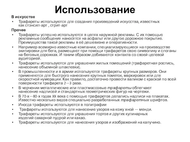 Использование В искусстве Трафареты используются для создания произведений искусства, известных как стэнсил-арт