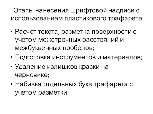 Этапы нанесения шрифтовой надписи с использованием пластикового трафарета Расчет текста, разметка поверхности