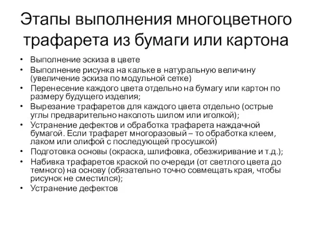 Этапы выполнения многоцветного трафарета из бумаги или картона Выполнение эскиза в цвете