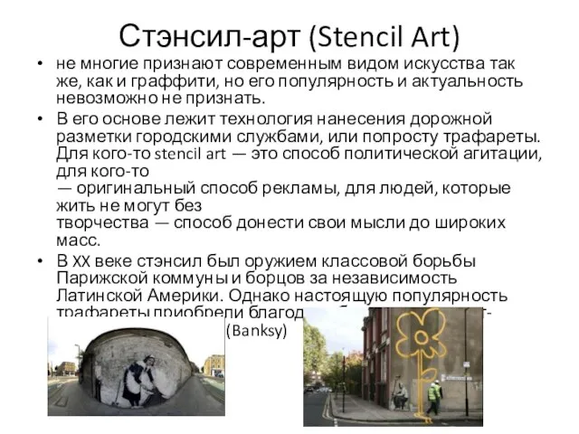 Стэнсил-арт (Stencil Art) не многие признают современным видом искусства так же, как