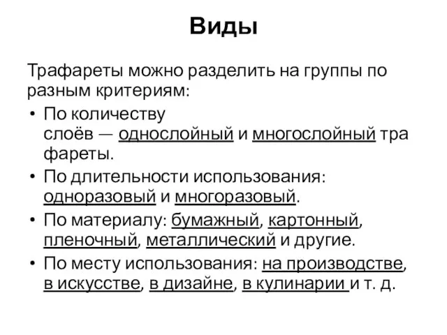 Виды Трафареты можно разделить на группы по разным критериям: По количеству слоёв