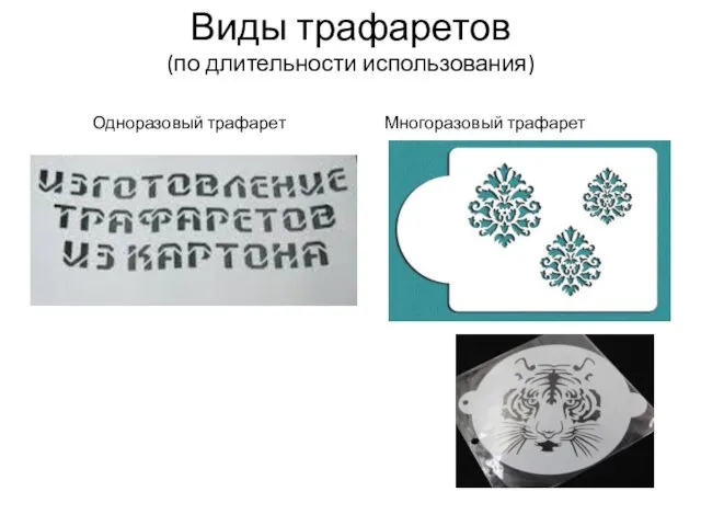 Виды трафаретов (по длительности использования) Одноразовый трафарет Многоразовый трафарет