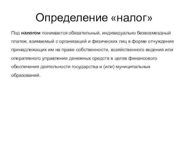 Определение «налог» Под налогом понимается обязательный, индивидуально безвозмездный платеж, взимаемый с организаций