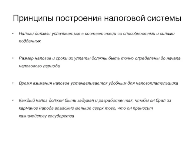 Принципы построения налоговой системы Налоги должны уплачиваться в соответствии со способностями и