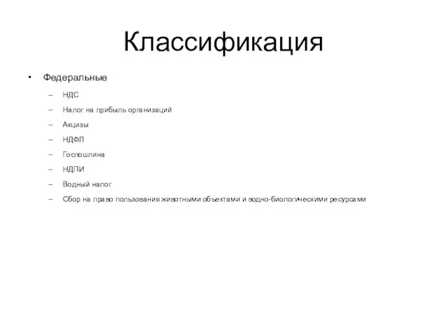 Классификация Федеральные НДС Налог на прибыль организаций Акцизы НДФЛ Госпошлина НДПИ Водный