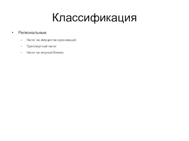 Классификация Региональные Налог на имущество организаций Транспортный налог Налог на игорный бизнес