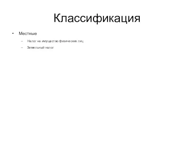 Классификация Местные Налог на имущество физических лиц Земельный налог