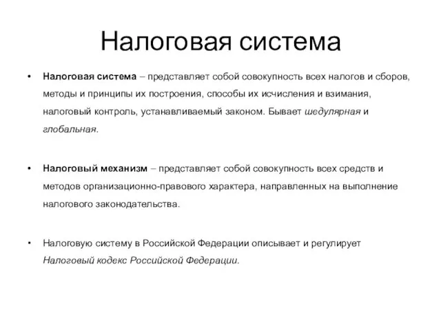 Налоговая система Налоговая система – представляет собой совокупность всех налогов и сборов,