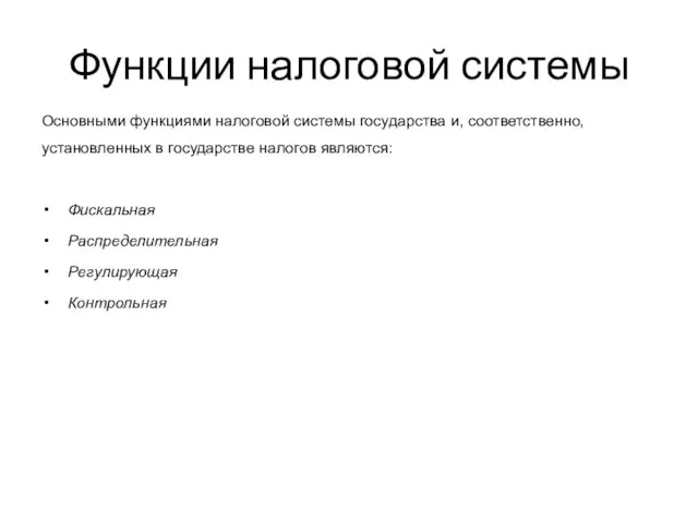 Функции налоговой системы Основными функциями налоговой системы государства и, соответственно, установленных в