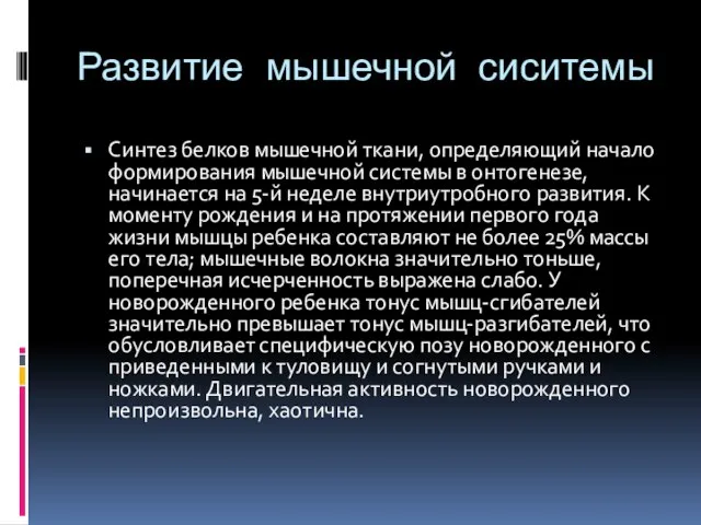 Развитие мышечной сиситемы Синтез белков мышечной ткани, определяющий начало формирования мышечной системы