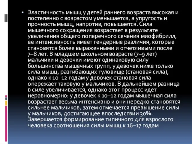 Эластичность мышц у детей раннего возраста высокая и постепенно с возрастом уменьшается,