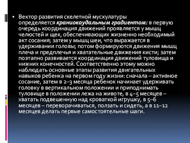 Вектор развития скелетной мускулатуры определяется краниокаудальным градиентом: в первую очередь координация движений