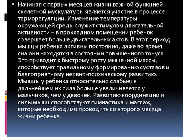 Начиная с первых месяцев жизни важной функцией скелетной мускулатуры является участие в