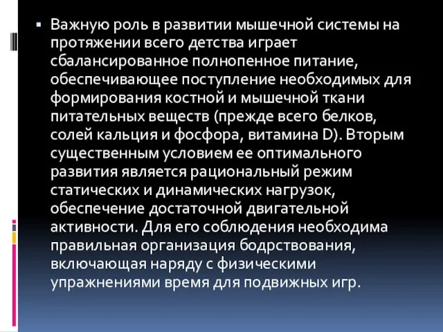 Важную роль в развитии мышечной системы на протяжении всего детства играет сбалансированное