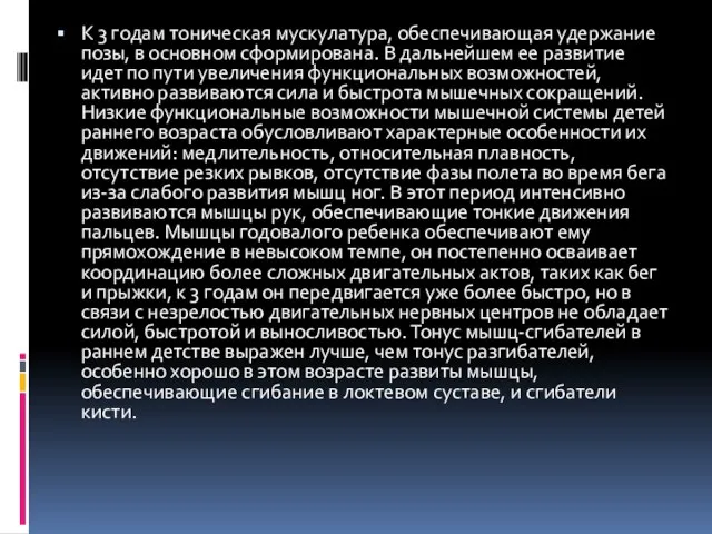 К 3 годам тоническая мускулатура, обеспечивающая удержание позы, в основном сформирована. В