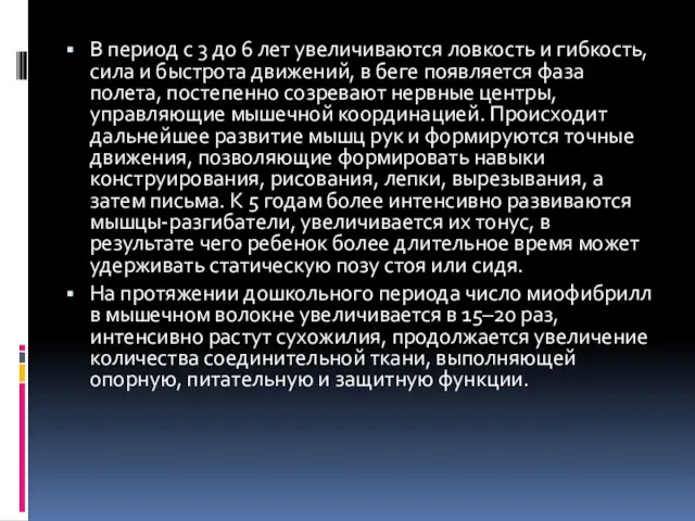 В период с 3 до 6 лет увеличиваются ловкость и гибкость, сила