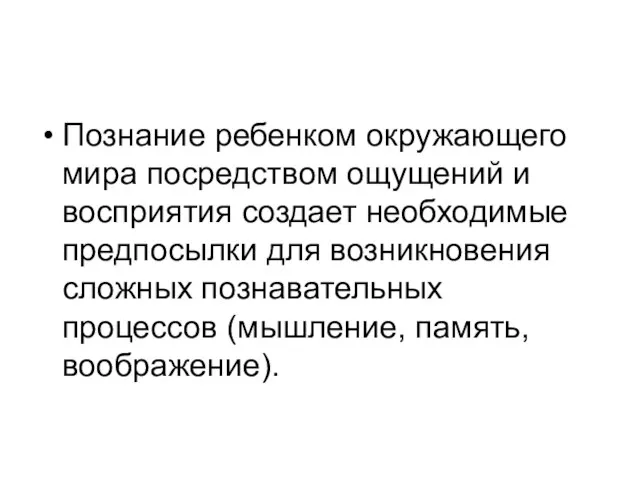 Познание ребенком окружающего мира посредством ощущений и восприятия создает необходимые предпосылки для