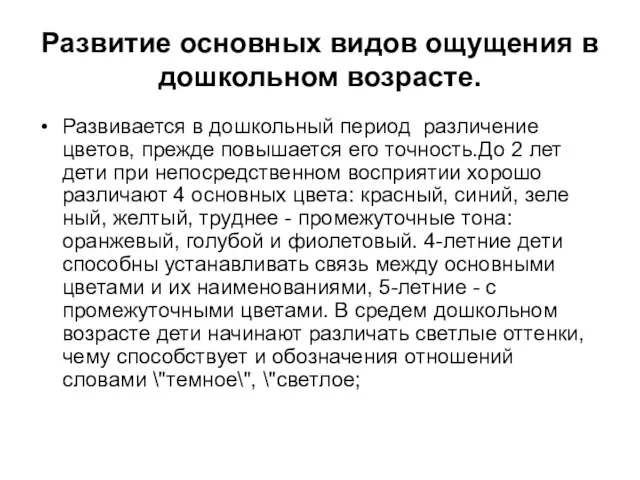 Развитие основных видов ощущения в дошкольном возрасте. Развивается в дошкольный период различение