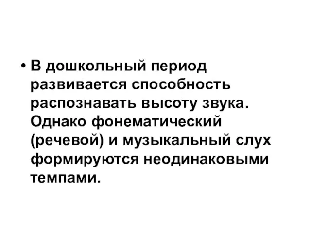 В дошкольный период развивается способность распознавать высоту звука. Однако фонематический (речевой) и