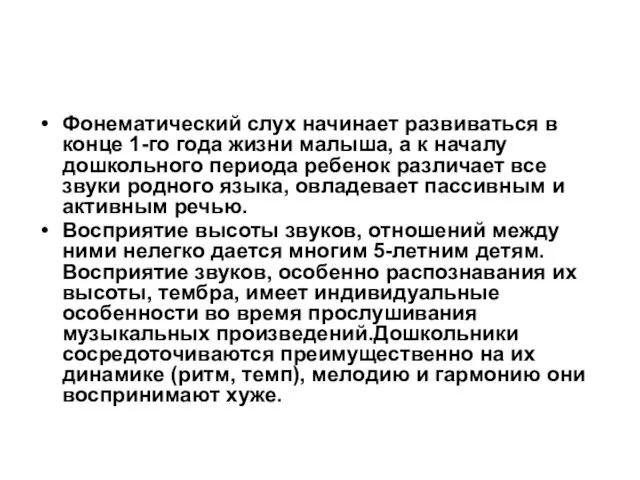 Фонематический слух начинает развиваться в конце 1-го года жизни малыша, а к